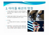 [매스컴] 매체를 통해 비춰지는 아이돌의 영향력-6
