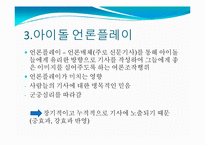 [매스컴] 매체를 통해 비춰지는 아이돌의 영향력-7