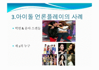 [매스컴] 매체를 통해 비춰지는 아이돌의 영향력-8