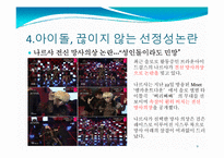 [매스컴] 매체를 통해 비춰지는 아이돌의 영향력-9