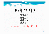 [매스컴] 매체를 통해 비춰지는 아이돌의 영향력-13