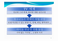 [매스컴] 매체를 통해 비춰지는 아이돌의 영향력-15
