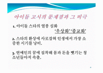 [매스컴] 매체를 통해 비춰지는 아이돌의 영향력-18