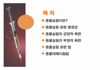 [동물실험] 동물을 대상으로한 실험-2