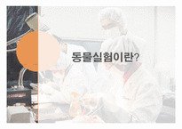 [동물실험] 동물을 대상으로한 실험-3