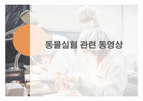 [동물실험] 동물을 대상으로한 실험-6