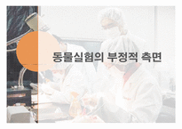[동물실험] 동물을 대상으로한 실험-10