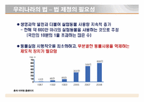 [동물실험] 동물을 대상으로한 실험-14
