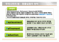 [동물실험] 동물을 대상으로한 실험-17