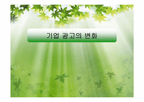 기업 광고의 변화-1
