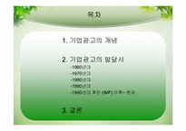 기업 광고의 변화-2