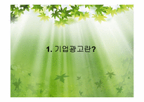 기업 광고의 변화-3