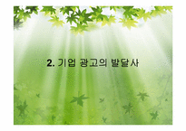 기업 광고의 변화-7