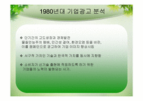 기업 광고의 변화-14