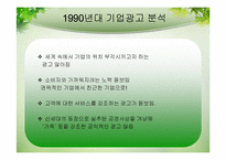 기업 광고의 변화-16