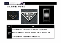 프라다(PRADA)의 성공 경영 전략-16