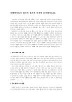 사회복지조사 연구의 절차에 대하여 논의하시오00.-1