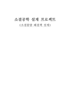 소결불량 해결책 설계-1