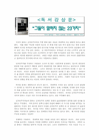 [독서감상문] 그들이 말하지 않는 23가지-1