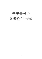[쿠쿠홈시스] 쿠쿠 성공요인 분석 보고서-1