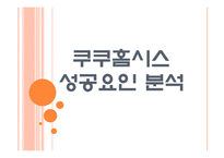 [쿠쿠홈시스] 쿠쿠 성공요인 분석 PPT자료-1