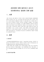 [ADHD] ADHD에 대해 알아보고 교사가 대처해야하는 방법에 대해 설명하시오-ADHD원인, ADHD치료--2