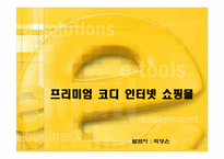 코디 인터넷 쇼핑몰(최종)-1