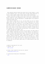 사회복지실천론 사회복지사와의 인터뷰00-1