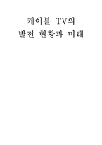 [정보화와 뉴미디어] 케이블 TV의 발전 현황과 미래-1