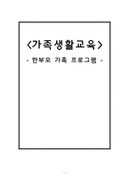 [사회복지] 이혼 가정의 자녀를 위한 부모교육 프로그램-1