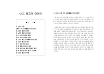[광고학] UCC광고의 현황과 전망-2