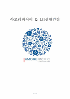 [재무관리] 아모레퍼시픽 & LG생활건강(~2009)-1