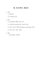 [전략경영] 파괴적 혁신(Disruptive Innovation) 사례-미니오븐-2