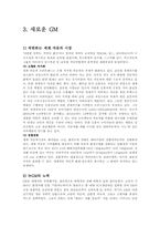 [기업과 경영] GM의 경영사례 연구-5