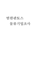 [물류론] 범한판토스 물류기업조사-1
