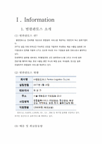 [물류론] 범한판토스 물류기업조사-3