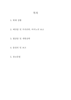 [노사관계론] 단체 교섭 사전 준비-2