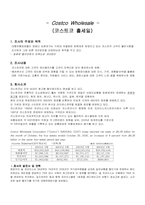 [경영학] 회원제 할인마트의 만족도와 개선방안-코스트코 홀세일-2