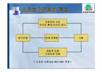 [스포츠경영학] 배구와 미디어를 통해 본 스폰서쉽 마케팅-10