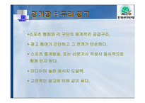 [스포츠경영학] 배구와 미디어를 통해 본 스폰서쉽 마케팅-16