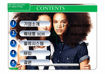 [물류관리] 베네통 SCM도입 사례-2