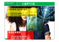 [물류관리] 베네통 SCM도입 사례-11