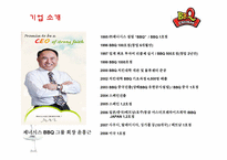 [외식산업론] 국내기업의 성공적인 해외 프랜차이즈(BBQ와 메드포갈릭)-5