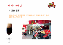 [외식산업론] 국내기업의 성공적인 해외 프랜차이즈(BBQ와 메드포갈릭)-14