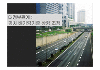 [홍보전략] 대정부 관계-경차 배기량기준 상향 조정-1