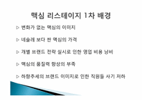 [경영학] 인스턴트커피 `맥심`의 마케팅전략 사례연구-6