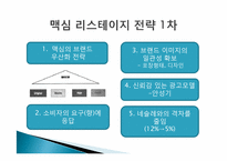 [경영학] 인스턴트커피 `맥심`의 마케팅전략 사례연구-7