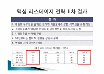 [경영학] 인스턴트커피 `맥심`의 마케팅전략 사례연구-8