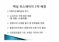 [경영학] 인스턴트커피 `맥심`의 마케팅전략 사례연구-9