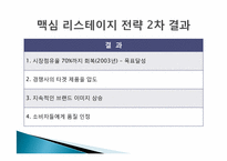 [경영학] 인스턴트커피 `맥심`의 마케팅전략 사례연구-11